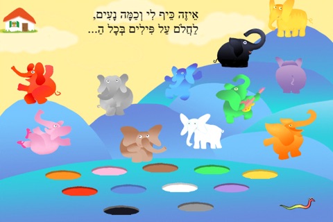 פילים בכל הצבעים – עברית לילדים screenshot 3