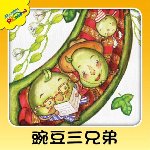 豌豆三兄弟(朗讀版) icon