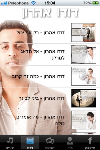 דודו אהרון אין כמו אהבה screenshot 3