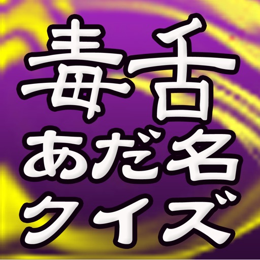 毒舌あだ名クイズ検定　〜暇つぶしゲーム〜