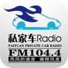 太原私家车Radio（蜻蜓.fm特别版）