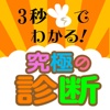 ３秒でわかる！究極の診断