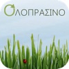 Ολοπράσινο app Oloprasino Περιβαλλον Οικολογια Ανακυκλωση