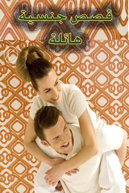 قصص جنسية