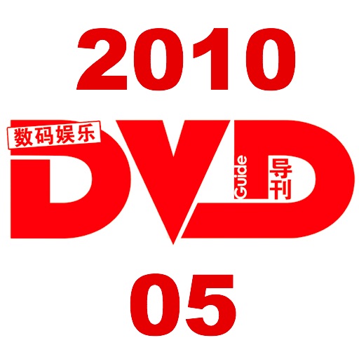 DVD导刊 2010.05