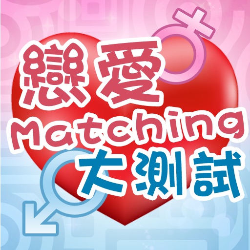 戀愛match大測試