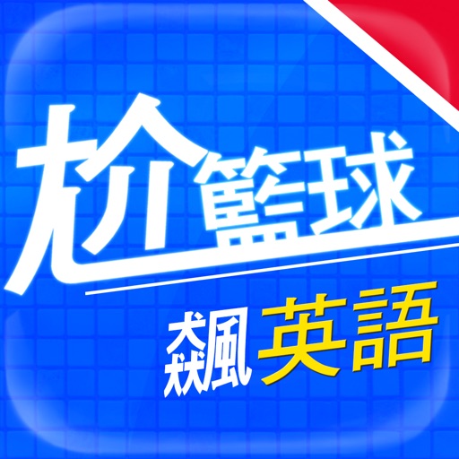 尬籃球飆英語 icon