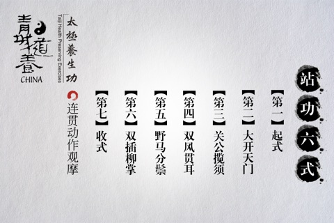 青城太极站功 screenshot 2