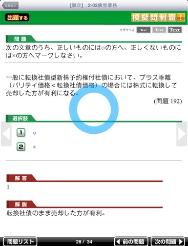 模擬問制覇！証券外務員二種 screenshot 4