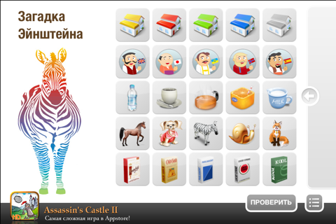 The Zebra Puzzle Free screenshot 2