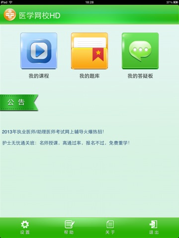 医学网校HD screenshot 2