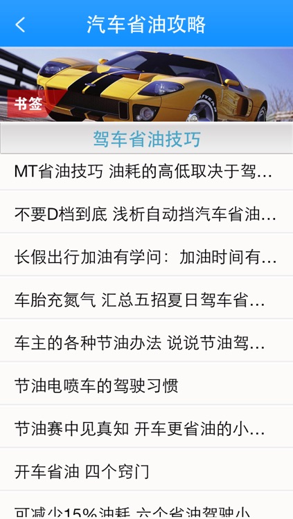 汽车省油攻略-省钱、节能、环保 screenshot-4