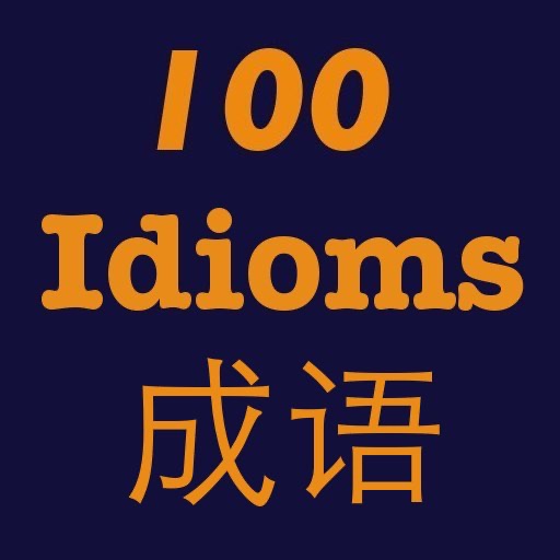 Most Common Chinese Idioms 中文常见成语 拼音标注中英解释