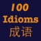 March 31: a major update coming out in days, with full support of a powerful and general Chinese language learning community: you can ask any questions about Chinese learning or the 100 proverbs in the app, we and other users will share our answers, all conveniently in this app