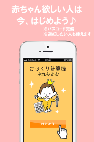 こづくり計算機ぷれみあむ｜妊娠・排卵・避妊・赤ちゃん計画アプリ screenshot 4