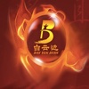 白云边酒