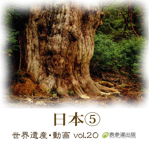 The World Heritage animation series vol.20 Japan⑤