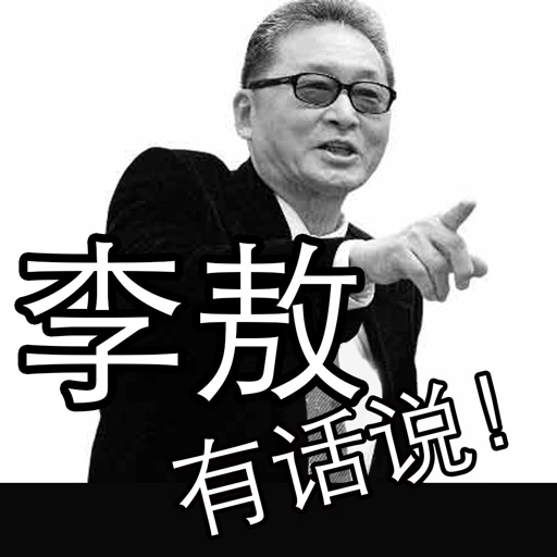 李敖有话说 有声阅读【台湾政情、社会、经济，到治学读书、生活和女人无所不谈】 icon
