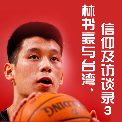 林书豪与台湾，信仰及访谈录 icon