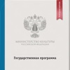 Государственная программа Российской Федерации «Развитие культуры и туризма»