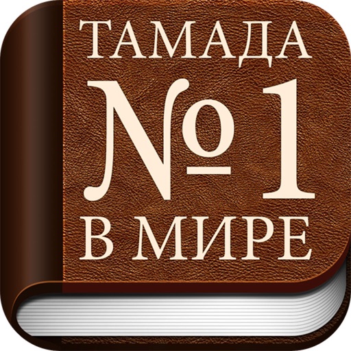 Тамада №1 в Мире icon