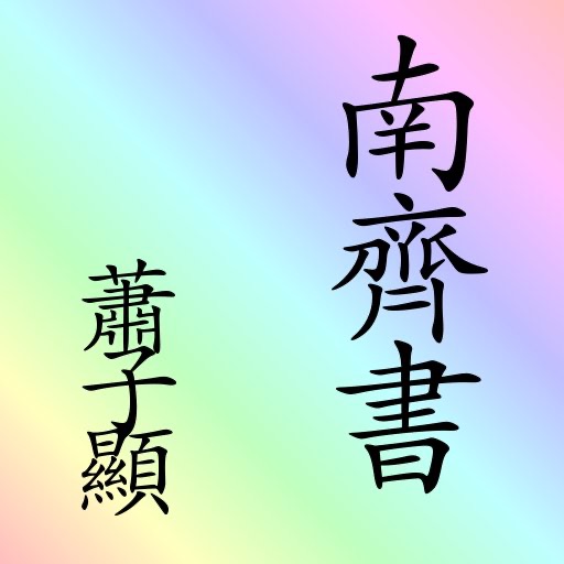 南齊書 (繁體) 二十四史 之一 nanqishu ershisishi