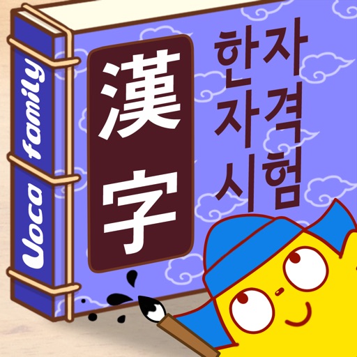 보카패밀리 한자(한자자격시험) icon