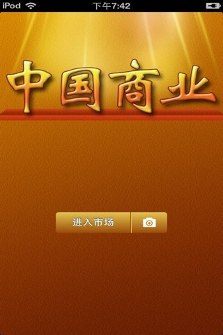 中国商业平台 screenshot 2