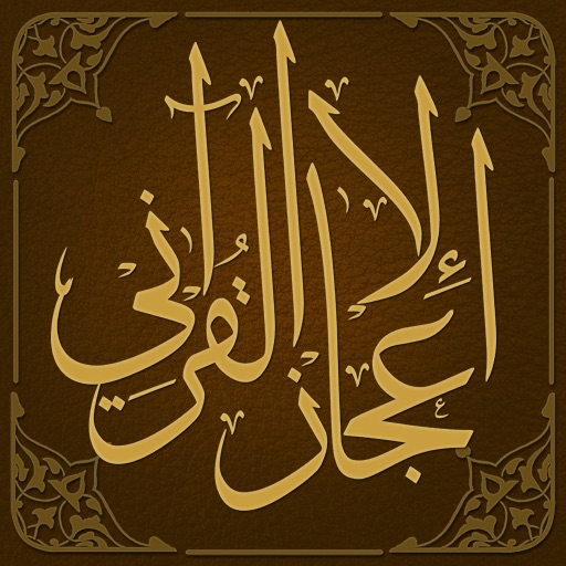 موسوعة الاعجاز القراني icon