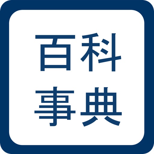 百科事典 icon