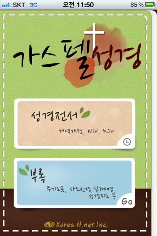 가스펠성경(개역개정,NIV,KJV성경 텍스트수록)