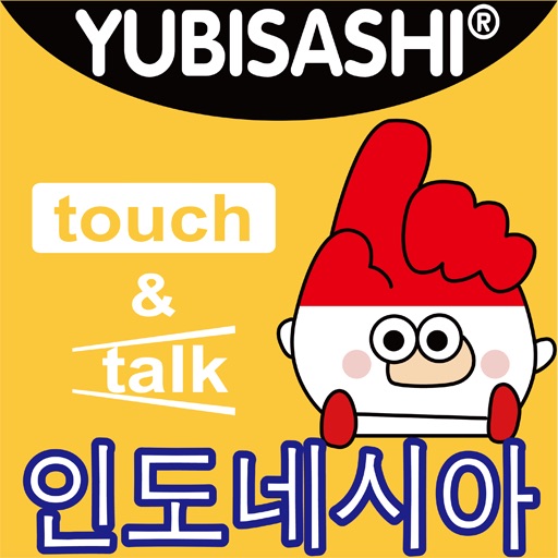 손가락으로 통하는 인도네시아어  touch&talk