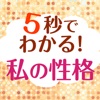 5秒でできる性格診断