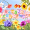 親子で遊ぼう！お花わかるかな？