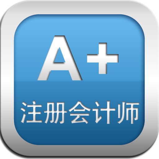 A+考试中心-注册会计师