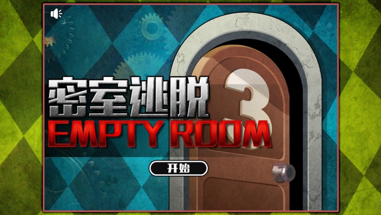密室逃脱：empty room