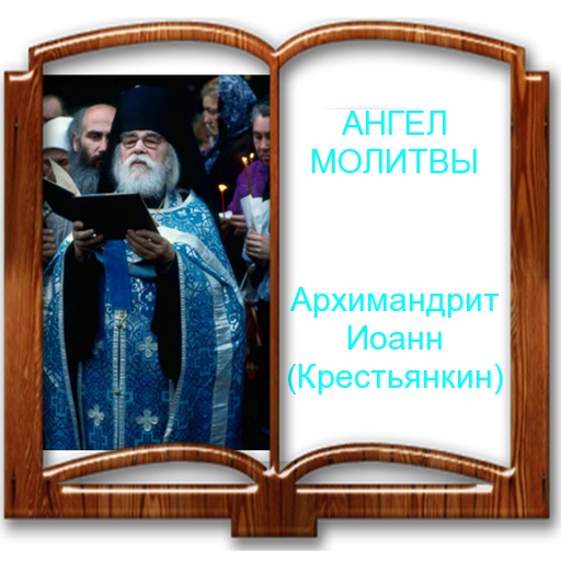 АНГЕЛ МОЛИТВЫ. Архимандрит Иоанн (Крестьянкин) icon