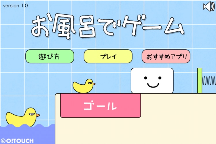 お風呂でゲーム
