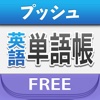 プッシュ英語単語帳 - Free