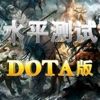 水平测试 - DOTA版