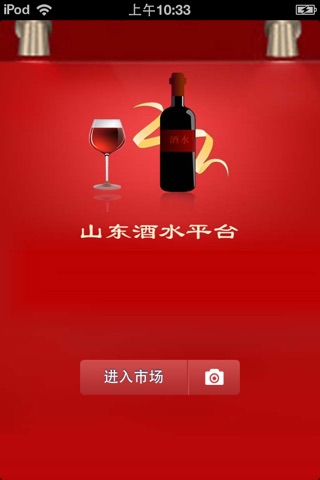 山东酒水平台 screenshot 2