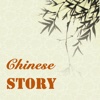 Chinese Stories - From Chinese Classical Literatures