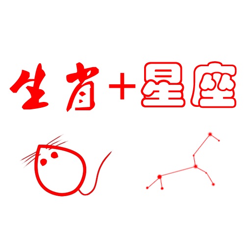 生肖星座计算器 icon