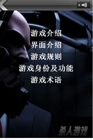 杀人游戏说明书 screenshot 2