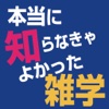 本当に知らなきゃよかった雑学