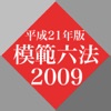 模範六法 2009 平成21年版