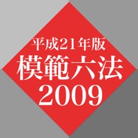 模範六法 2009 平成21年版