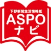 ASPOナビ