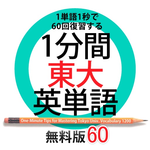 1分間東大英単語 無料版60 Apps 148apps