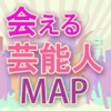 会える芸能人MAP